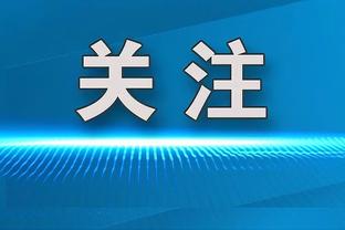 凯恩：希望这场胜利是我们余下赛季新的开始 仍想进更多球